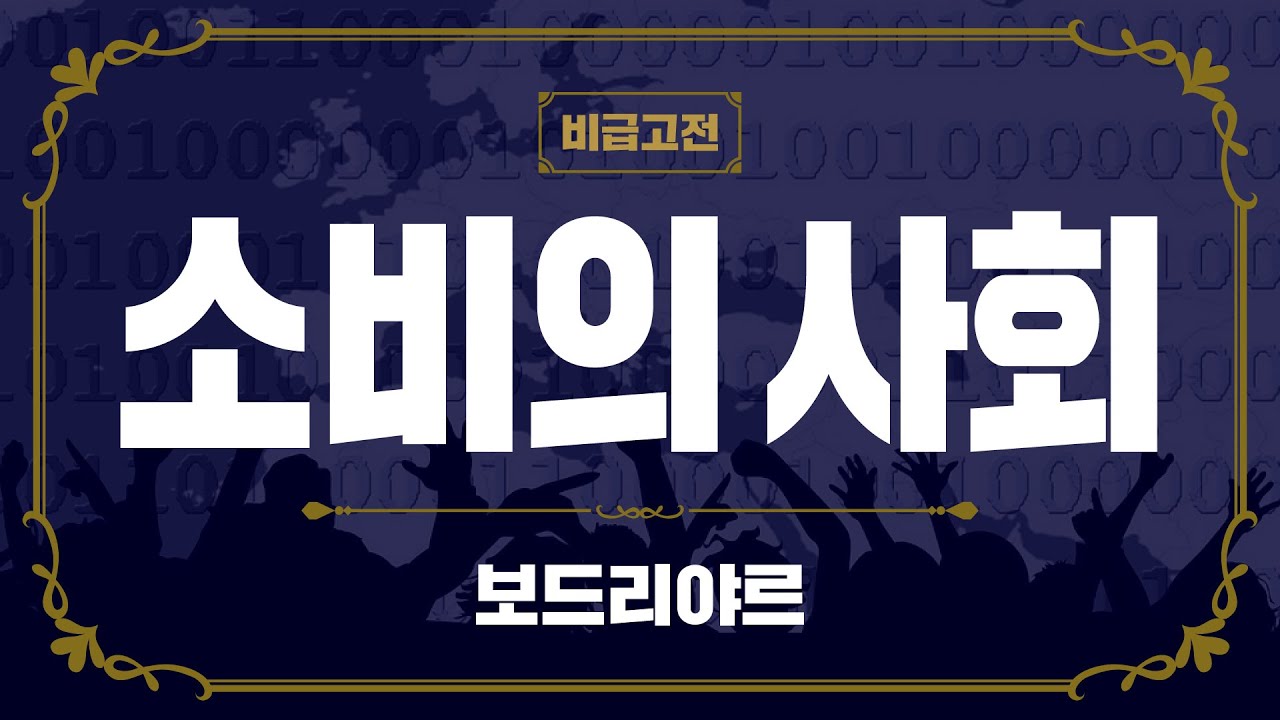 20분만에 읽는 명저 한 권! 장 보드리야르의 『소비의 사회』
