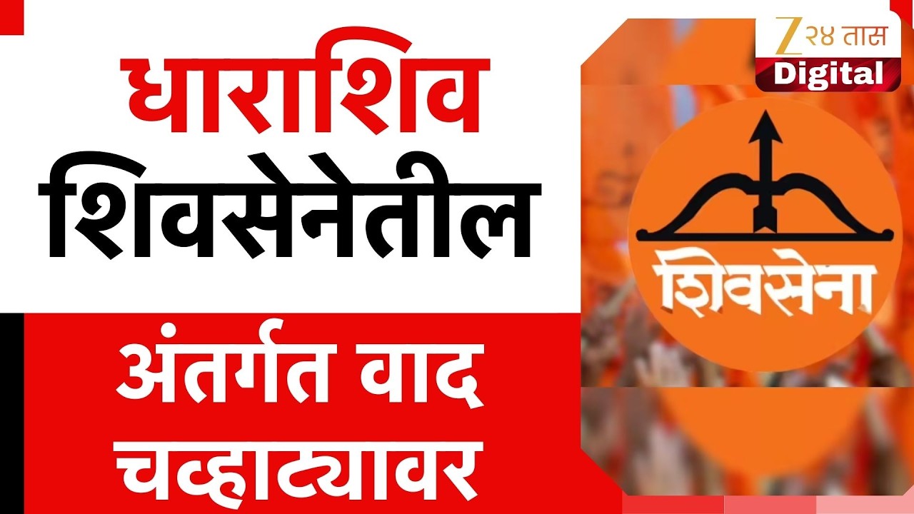 Dharashiv Shivsena | धाराशिव शिवसेनेतील अंतर्गत वाद चव्हाट्यावर | Zee24Taas