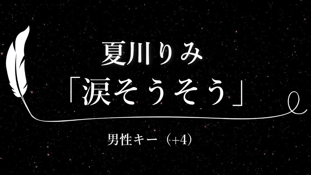 【カラオケ】涙そうそう / 夏川りみ【男性(BEGIN)キー(+4)、歌詞付きフル、オフボーカル】