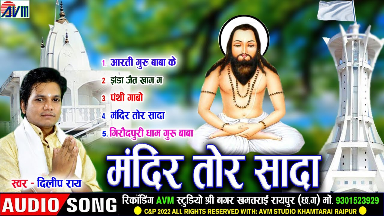 दिलीप राय | Dilip Ray | Cg Panthi Geet | Mandir Tor Sada | New Chhattisgarhi Gana | 2022 |AVM STUDIO