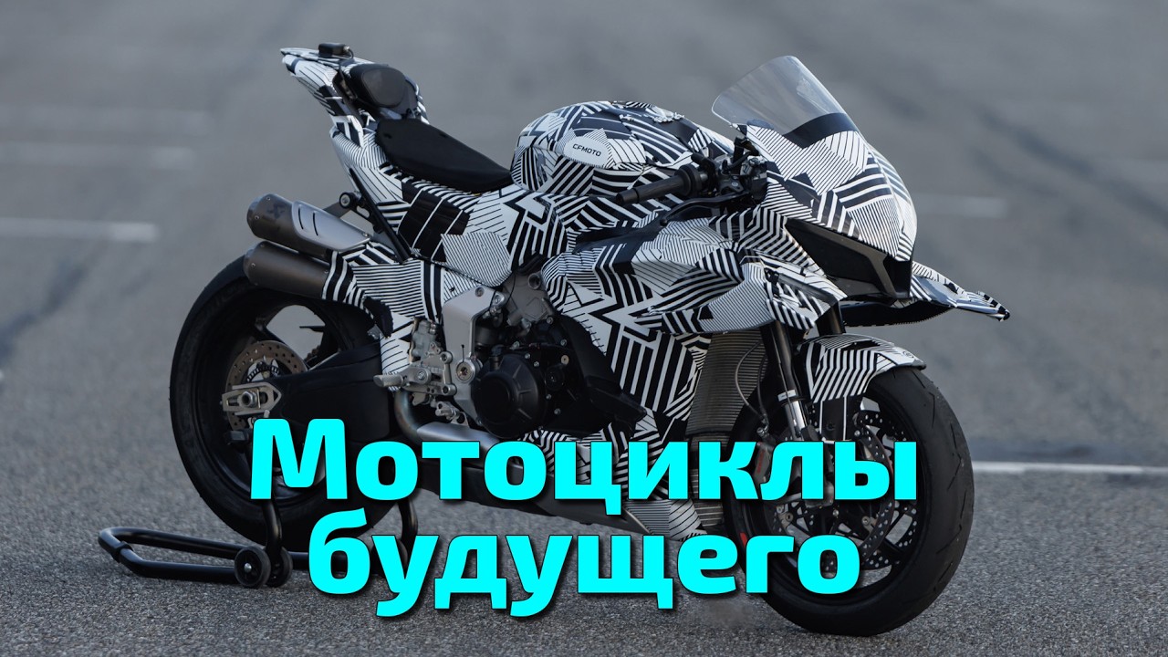 Мотоциклы будущего