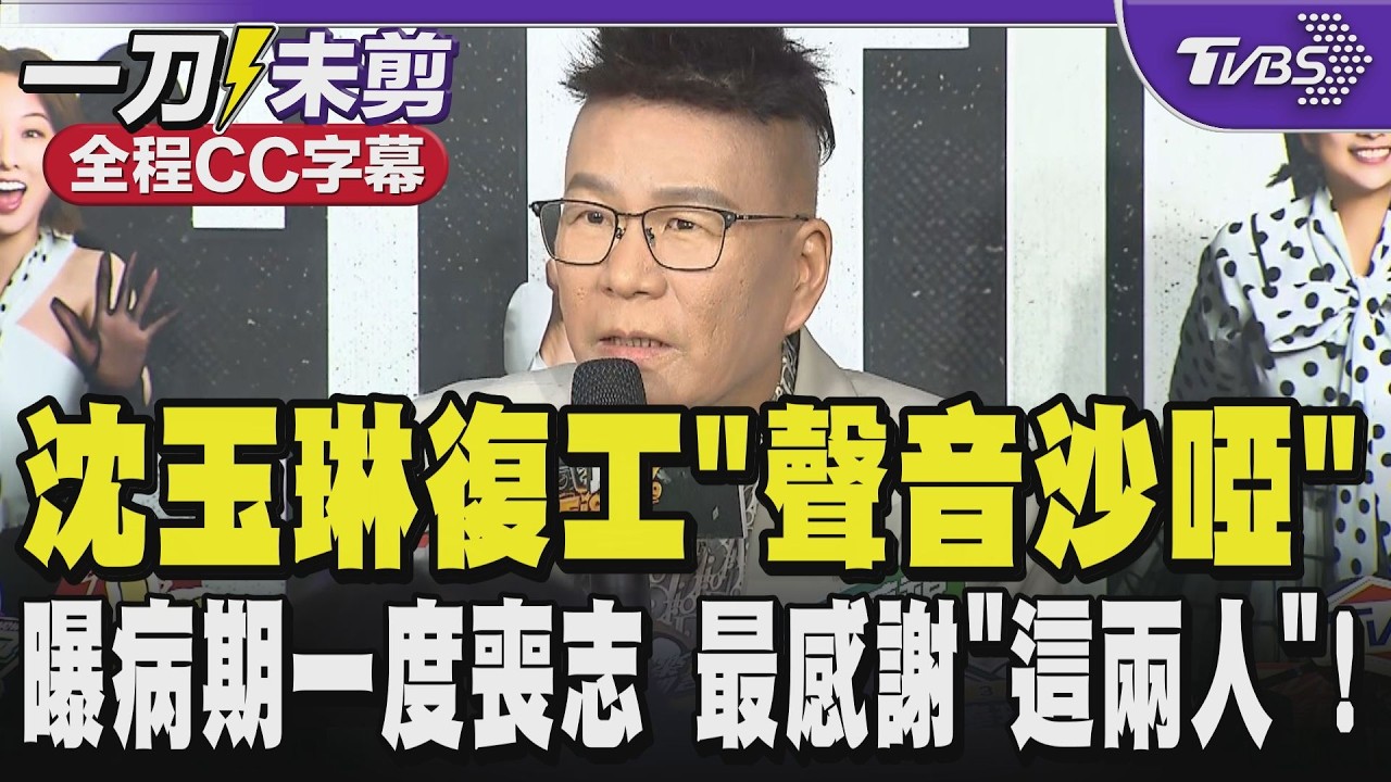 【全程CC字幕】沈玉琳罹血癌停工7個月復工「聲音沙啞」曝病期一度喪志搜尋「如何面對死亡 」偏方都想嘗試 最感謝這兩人!深情告白老婆比以前熱戀時多愛她十倍｜TVBS新聞 @TVBSNEWS02
