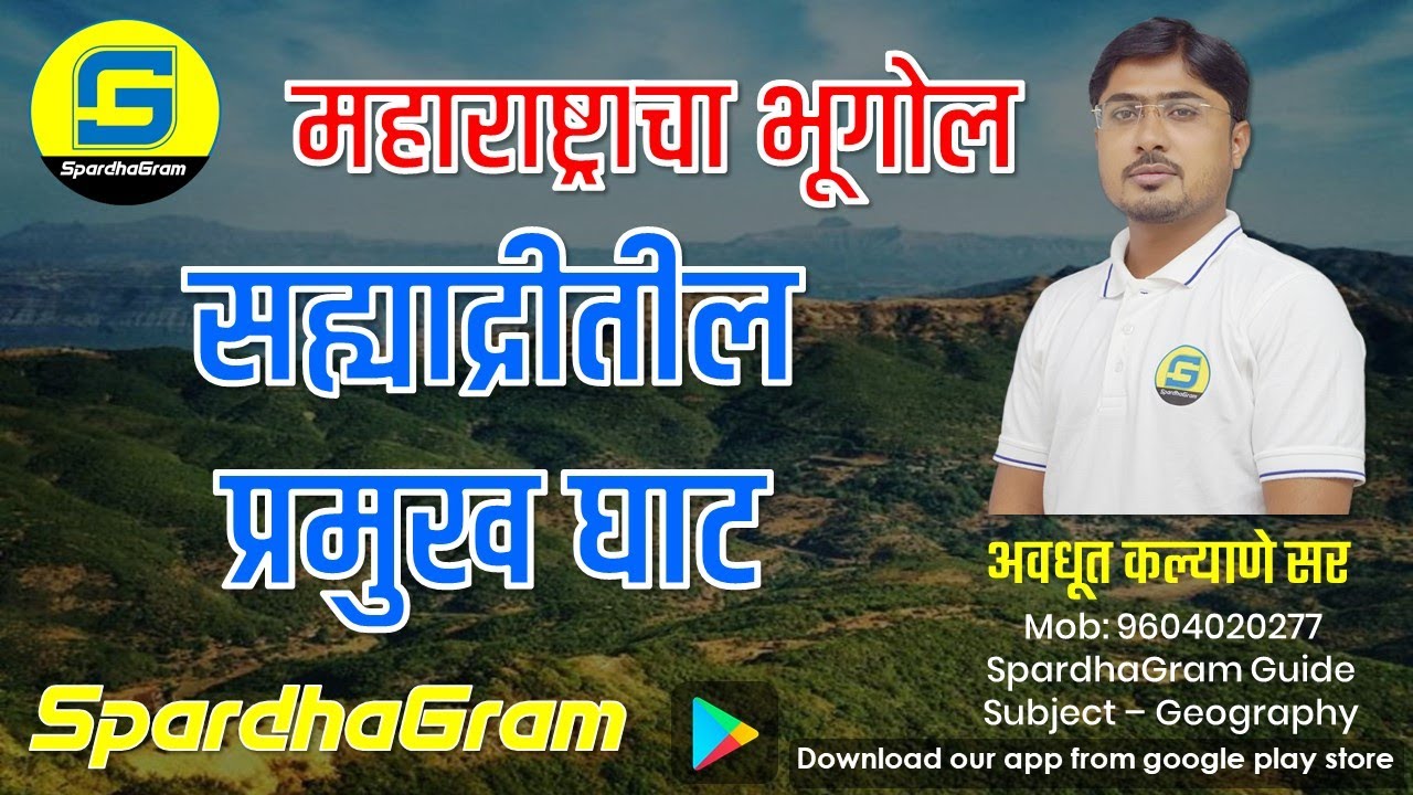 सह्याद्रीतील प्रमुख घाट BY Avdhut Kalyane