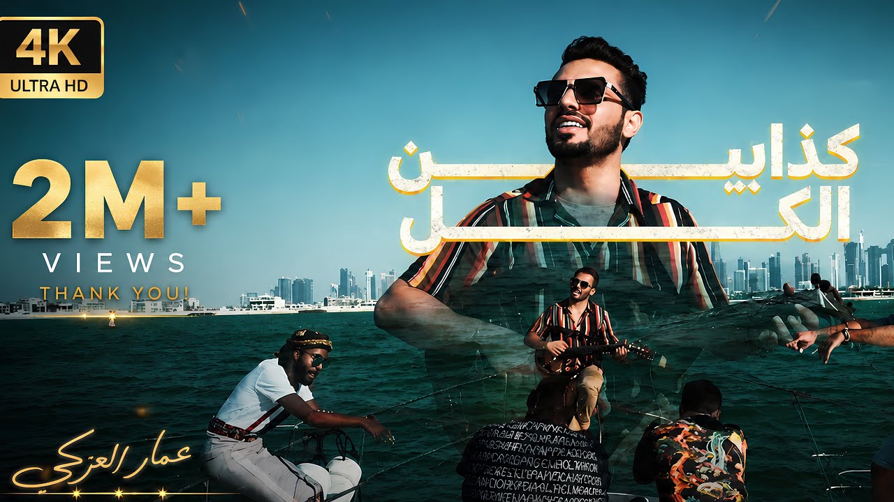 عمار العزكي - الكل كذابين  || Ammar Alazaki - alkul kadabin