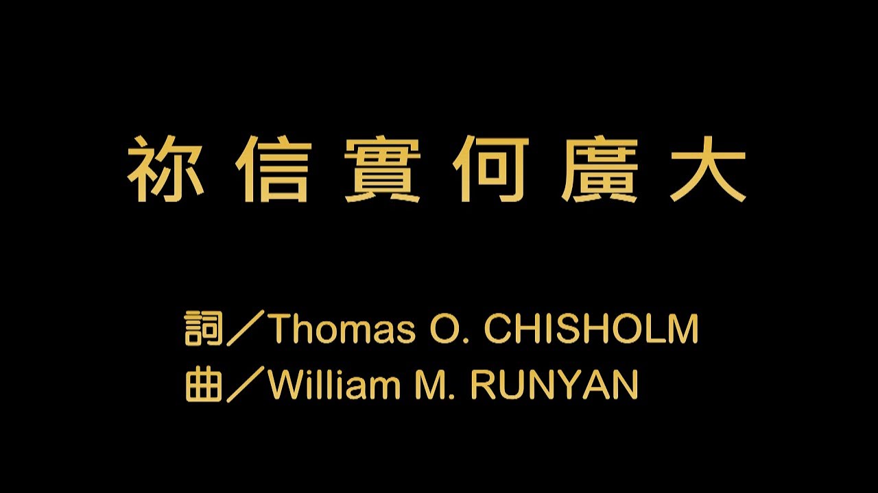 祢信實何廣大
