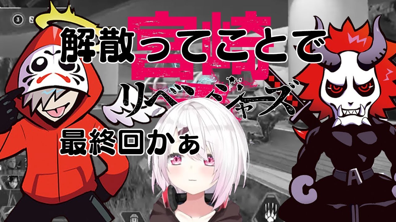 宮崎卍リベンジャーズ面白シーンまとめ【だるまいずごっど/ありさか/椎名唯華】【三すくみ編】