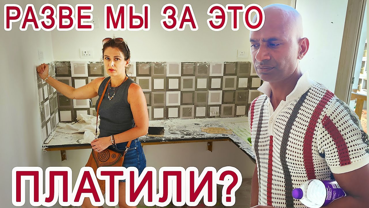 Не хотели показывать нашу квартиру в Гоа. ПОЧЕМУ ОНИ ОБМАНЫВАЮТ