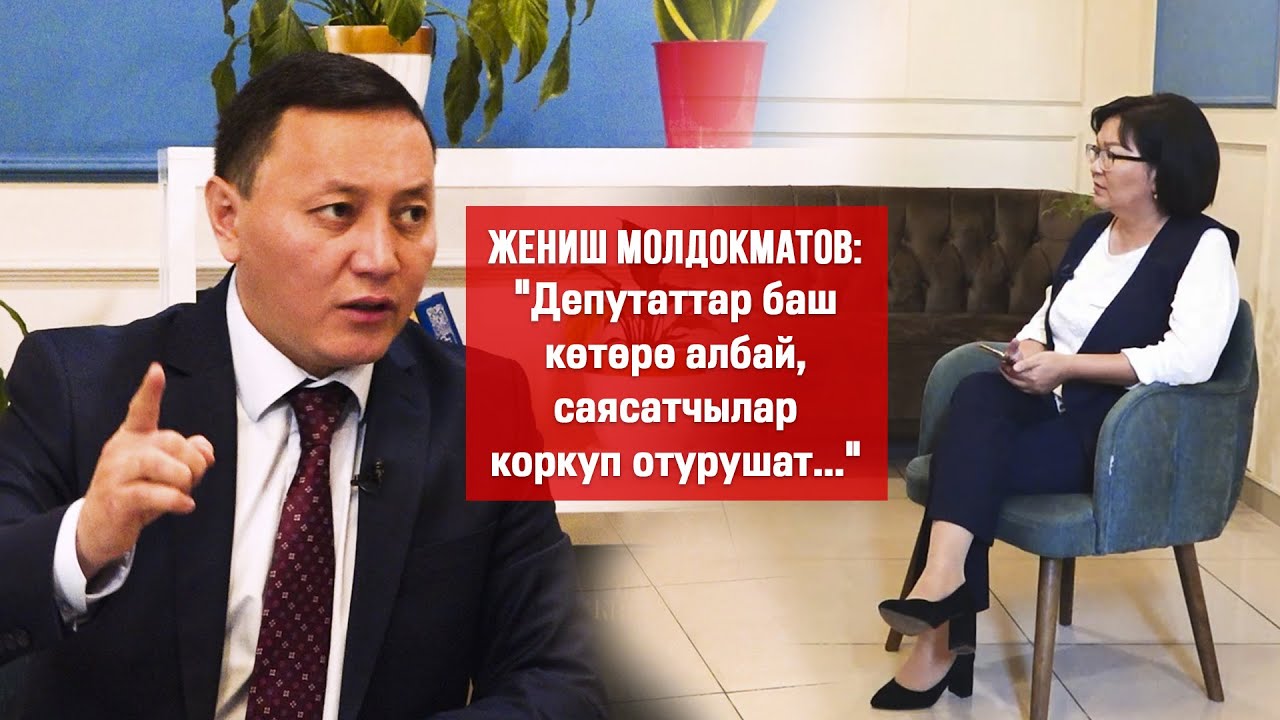 Жеңиш Молдокматов:Кемпир-Абад,чек ара,бийликтин 