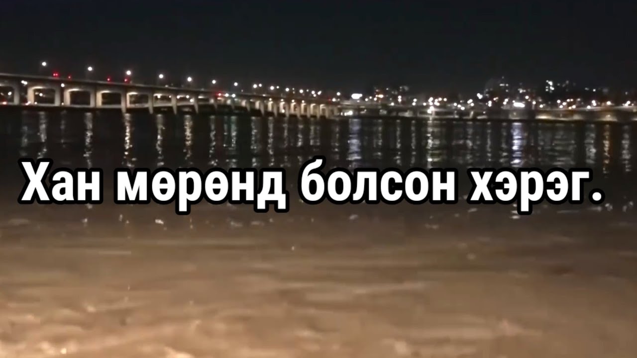 Болсон явдал ярьж өгье. Дугаар 19. Part 1.  ( Хан мөрөнд юу болсон бэ? )