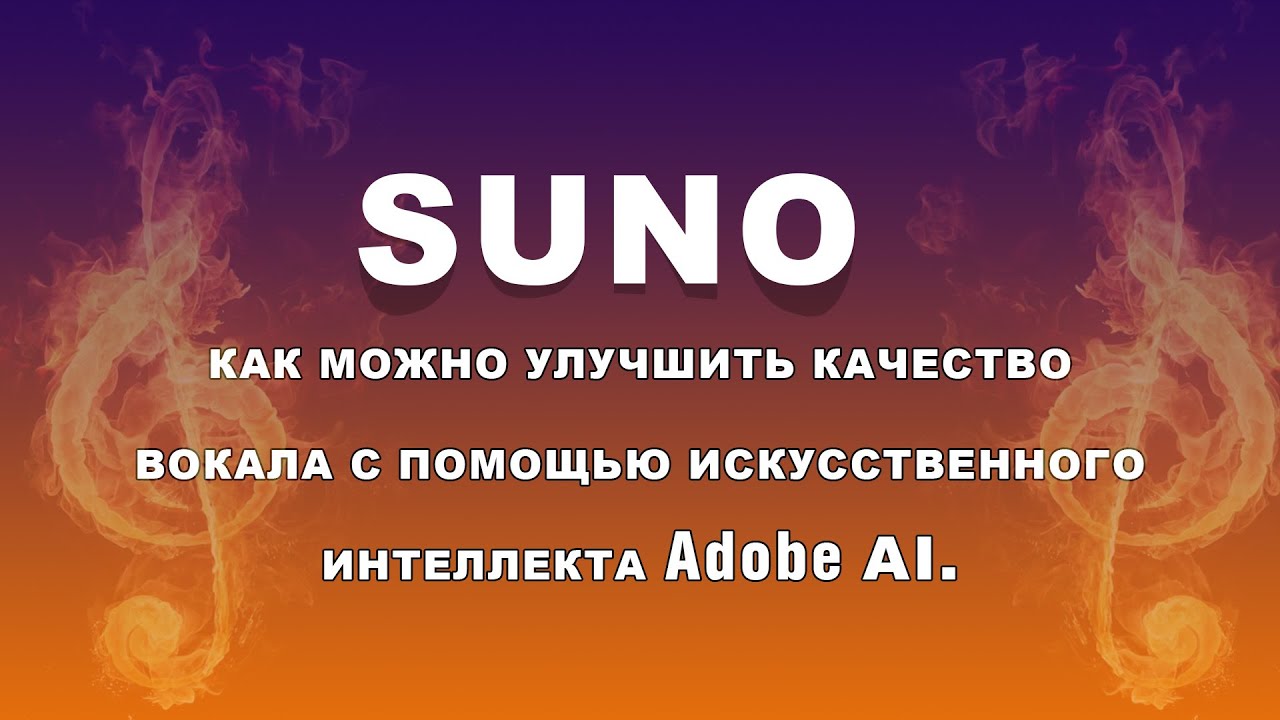 как можно улучшить качество вокала с помощью искусственного интеллекта Adobe AI.