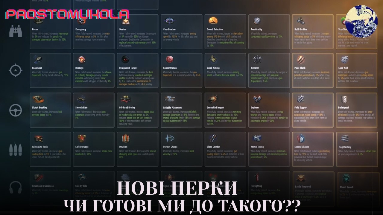 ТЕРМІНОВО. ДОДАЮТЬ НОВІ НАВИЧКИ ЕКІПАЖУ. ЦЕ БУДЕ ЩОСЬ З ЧИМОСЬ  | ua #wot_ua