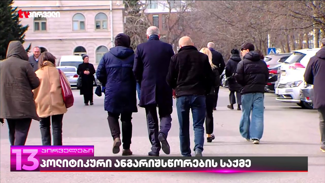 პოლიტიკური ანგარიშსწორების საქმე | ვინ ესწრება სხდომას