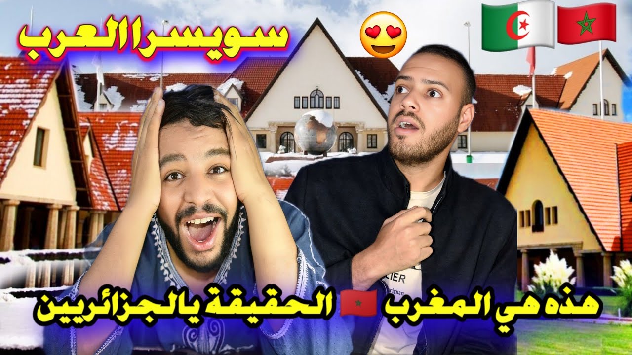 رد فعل جزائري على سويسرا العرب إفران المغربية مدينة اوروبية في المغرب انصدمنا من المشاهد