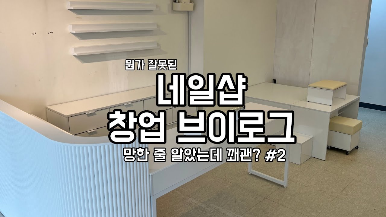 네일샵 창업 브이로그 #2 | 망한 줄 알았는데 꽤괜인 썰 푼다 | 초보 원장 브이로그 | 네일샵 브이로그 | 창업 브이로그