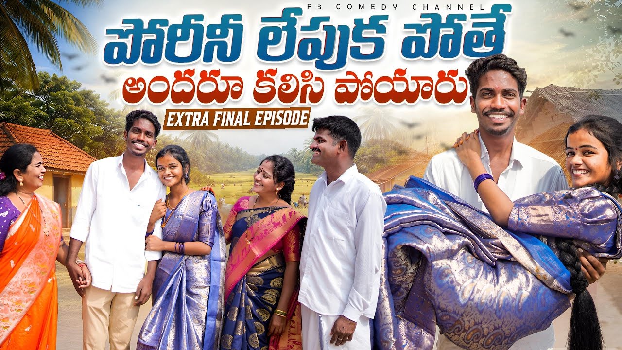 పోరీనీ లేపుకపోతే  | Final Episode | youthful love story | village love story