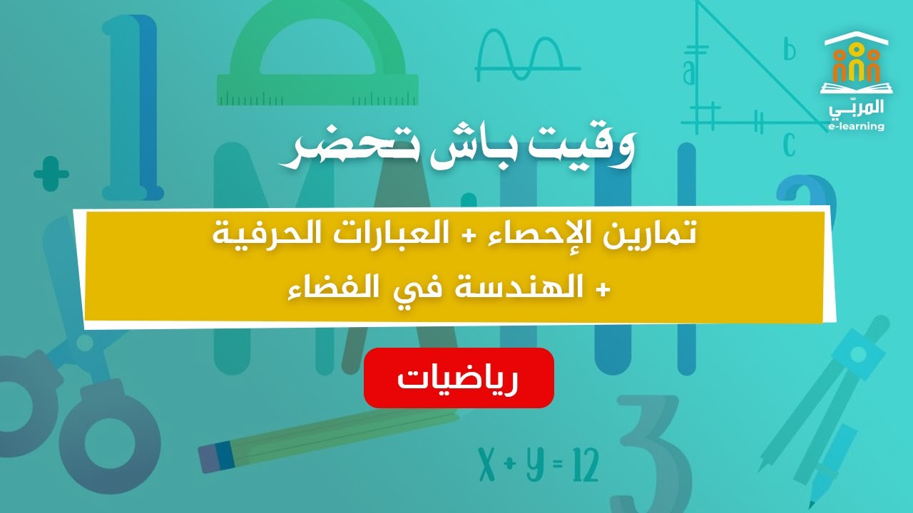 سابعة أساسي : رياضيات | تمارين الإحصاء + العبارات الحرفية + الهندسة في الفضاء