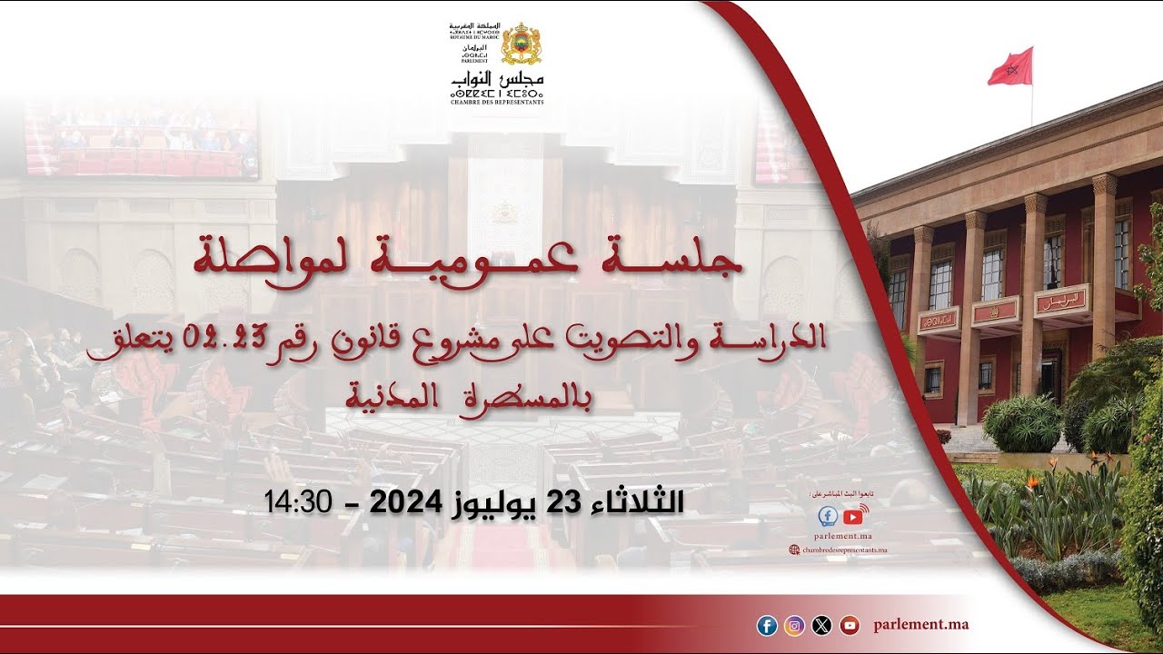 مواصلة أشغال الجلسة العمومية التشريعية الثلاثاء 23 يوليوز 2024