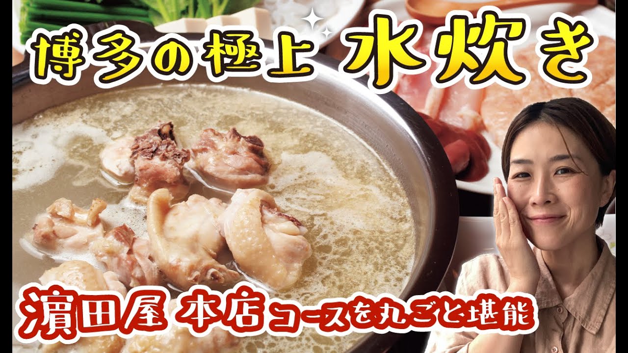 【福岡】博多水炊きの名店「濱田屋」の極上水炊きコースを堪能！／取材メシ