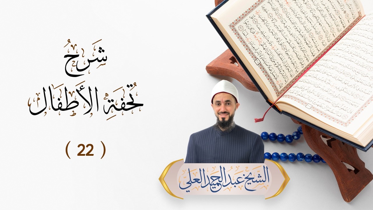 شرح تحفة الأطفال (22)