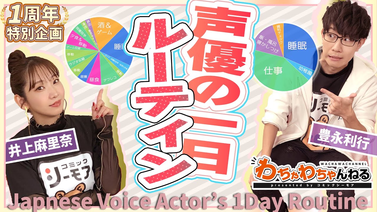 【人気声優の1DAYルーティン】井上麻里奈と豊永利行のリアルな1日を大公開！★必見★（わちゃわちゃんねる#55）