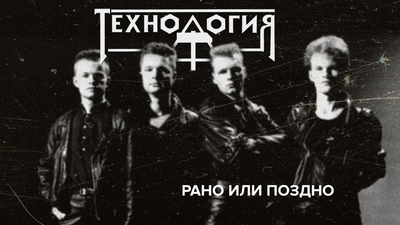 Технология - Рано или поздно (весь альбом)