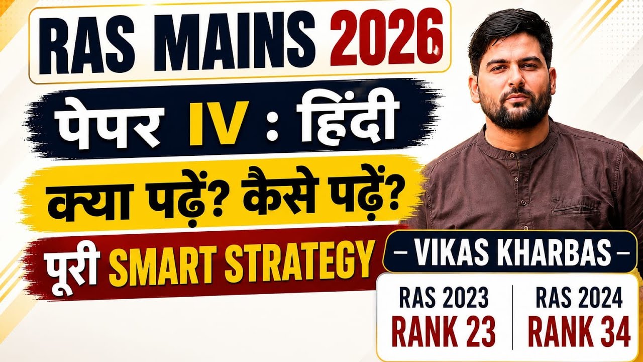 Ras Mains 2026  Paper 4th , हिंदी विषय । स्मार्ट रणनीति । Ras Vikas Kharbas 