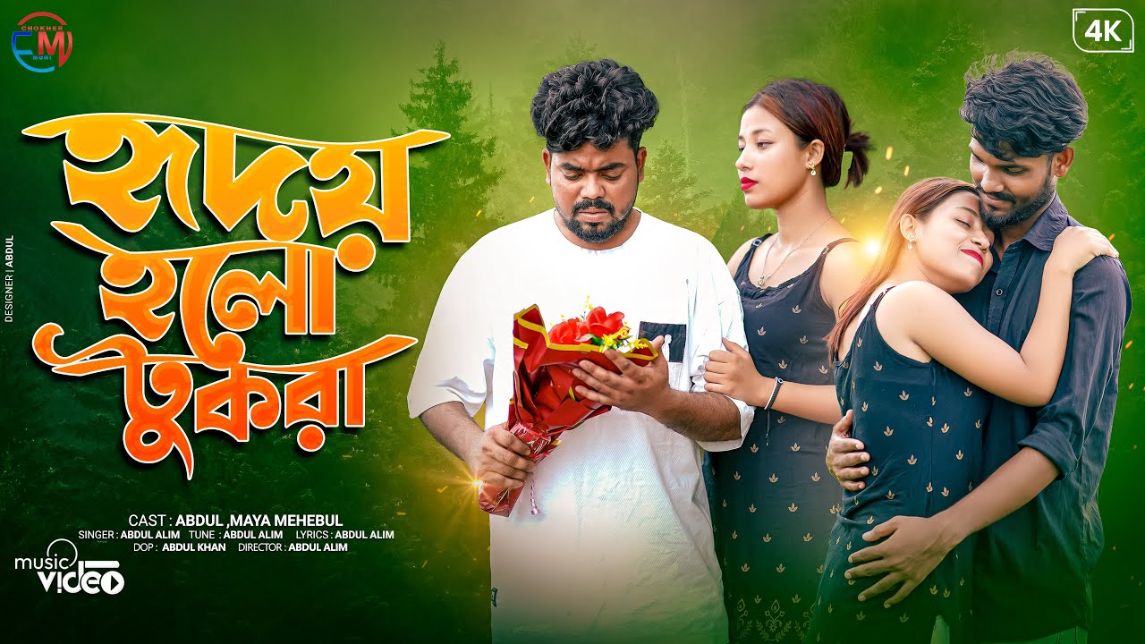 কি করে ভুলিবোরে পাখি || হৃদয় হলো টুকরা || Bangla Sad Song || #trending #sad #banglasadsong