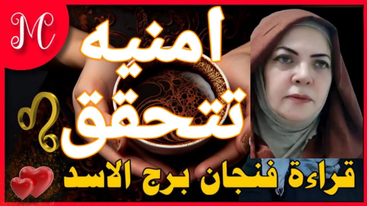 فنجان الأسد 💕هيبه وقوه وصعود مستمر💕والحاقدين بيذيدو💕تحقيق اهداف💕