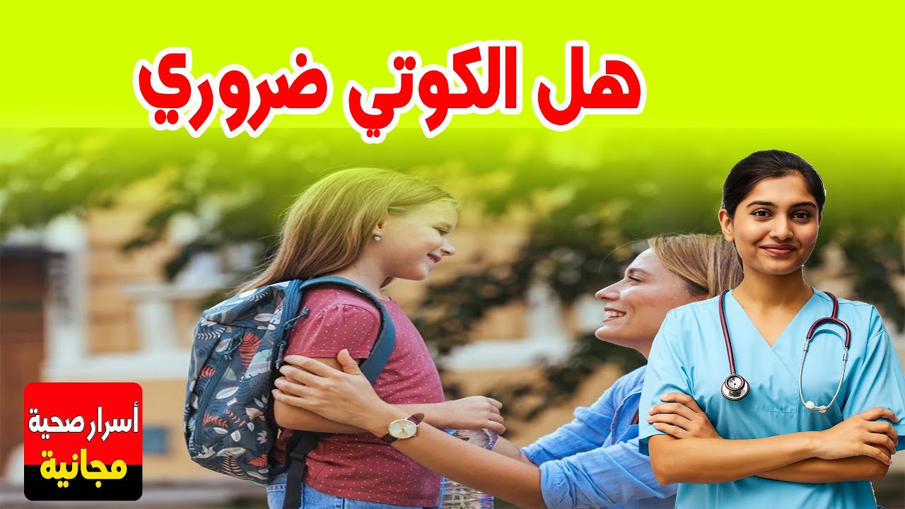 هل الكوتي ضروري 👨🏼‍⚕️ نصائح الدكتورة سناء العناني