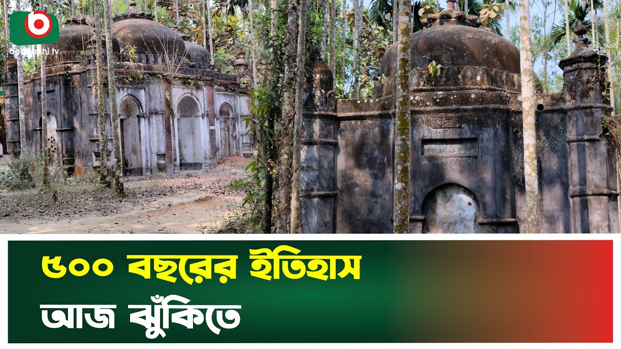 ৫০০ বছরের ইতিহাস আজ ঝুঁকিতে | Cumilla | Mosque | Boishakhi Tv News