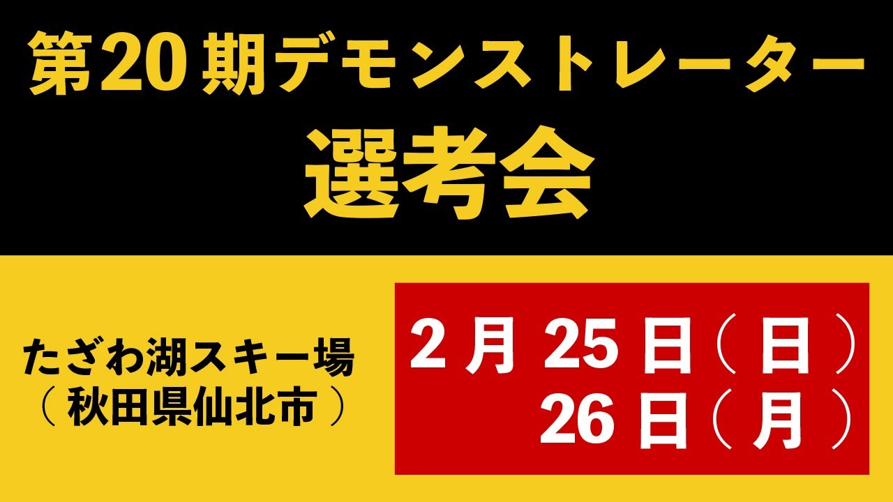 第20期JSBA公認デモンストレーター選考会