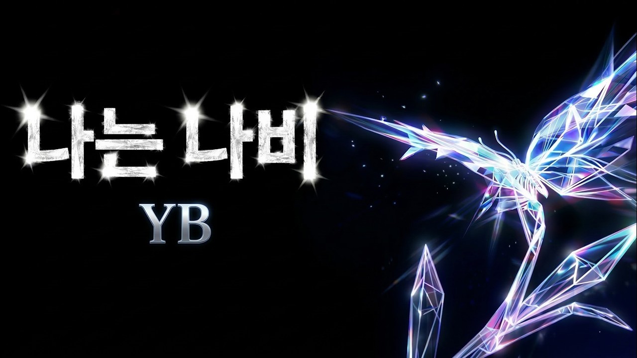 나는 나비 - YB(윤도현 밴드) (가사/Lyrics) | Cinematic Visualizer by verysmg