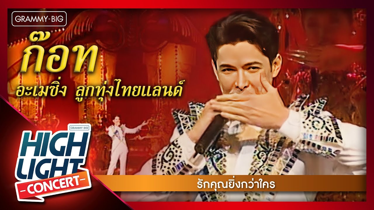 [Highlight Concert] อะเมซิ่งลูกทุ่งไทยแลนด์ l รักคุณยิ่งกว่าใคร - ก๊อท จักรพันธ์