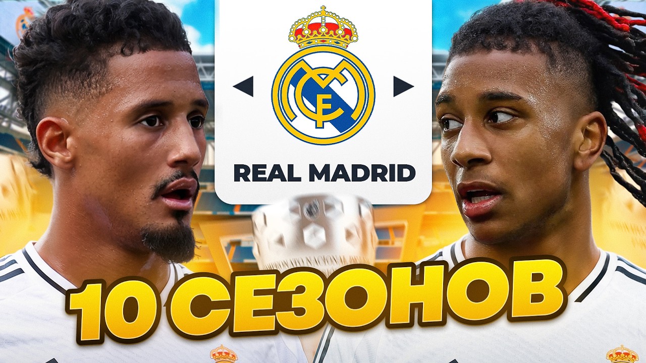 Я СТАЛ ТРЕНЕРОМ РЕАЛ МАДРИД НА 10 СЕЗОНОВ В EA FC26!