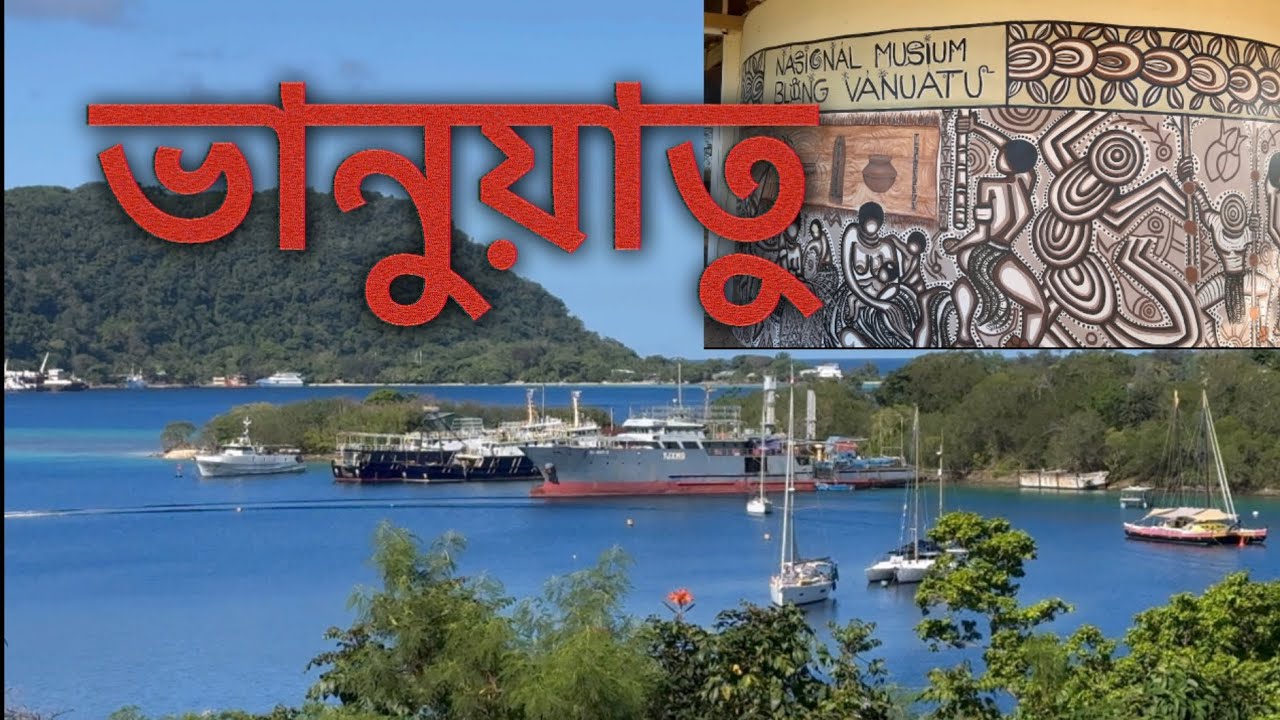 দক্ষিণ প্রশান্ত মহাসাগরীয় মিলিনেশিয়ার সুন্দর দ্বীপ রাষ্ট্র ভানুয়াতু 