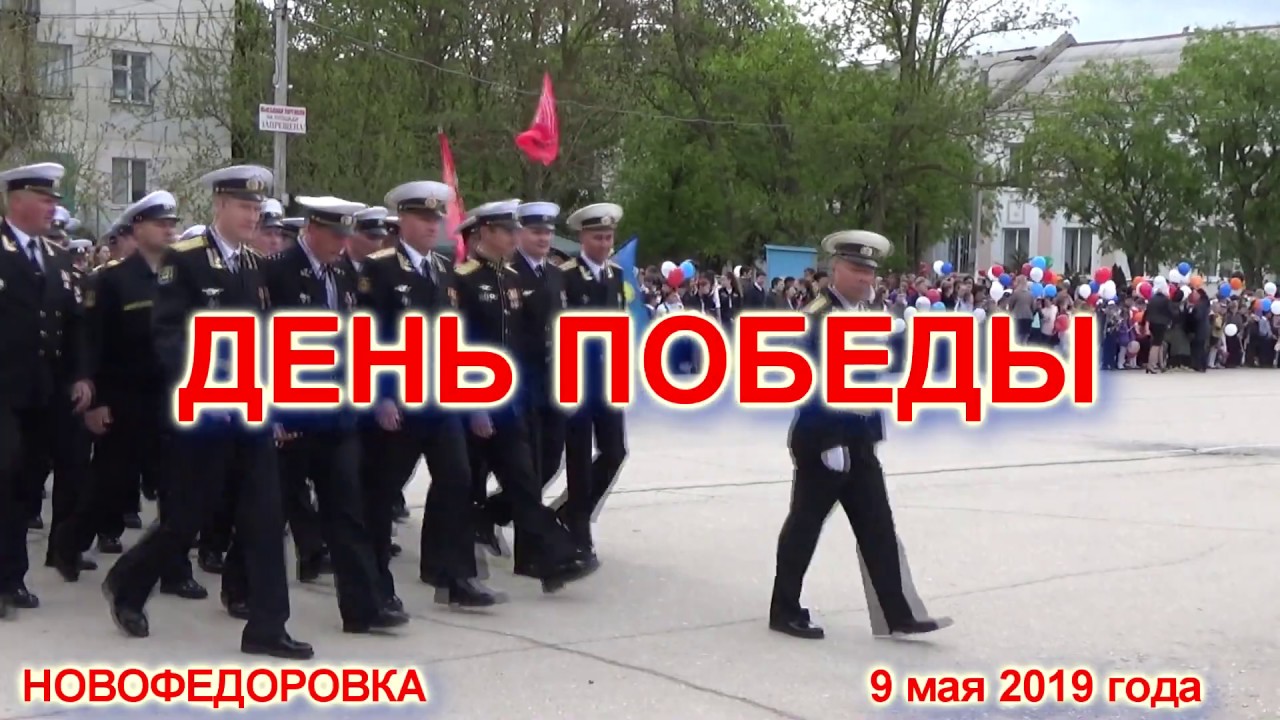 9 МАЯ 2019 НОВОФЕДОРОВКА