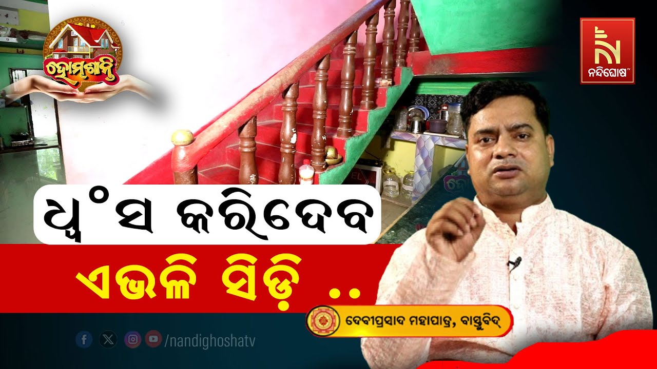 ଏଭଳି ଘର ବିନାଶର କାରଣ .. | Homeଶାନ୍ତି | VastuShastra | VastuTips | NandighoshaTV