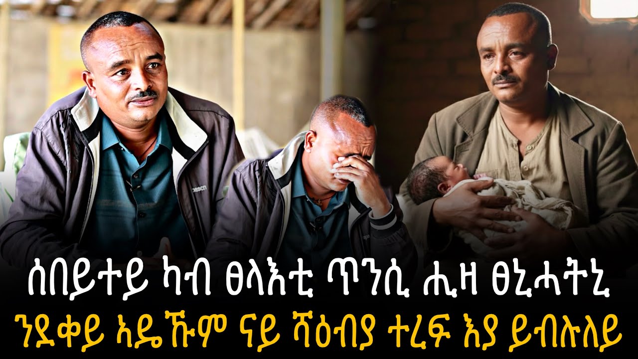 🛑 ካብ ገድሊ ምስተመለስኩ ሰበይተይ ካብ ፀላእቲ ጥንሲ ሒዛ ፀኒሓትኒ | ሰበይቲ ተጋዳሊት ስለዝኾነት ብዙሕ ግፍዒ ፈፂሞምላ