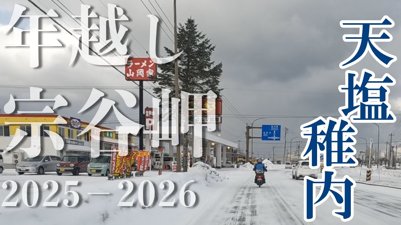 【2025～26年越し宗谷岬】その４　日本最北端のマクドを目指して　天塩～稚内