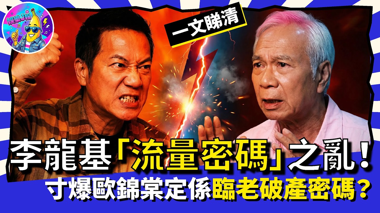 一文睇清！李龍基「流量密碼」之亂事件來龍去脈：寸爆歐錦棠定係臨老破產密碼？｜娛樂J報
