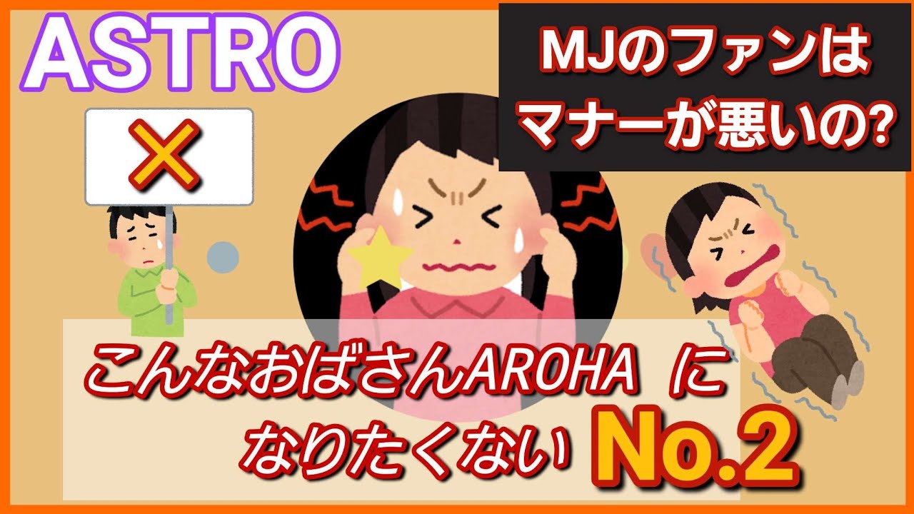 [ASTRO]AROHA仲間はマナーを守りたい/自分だけがファンではない
