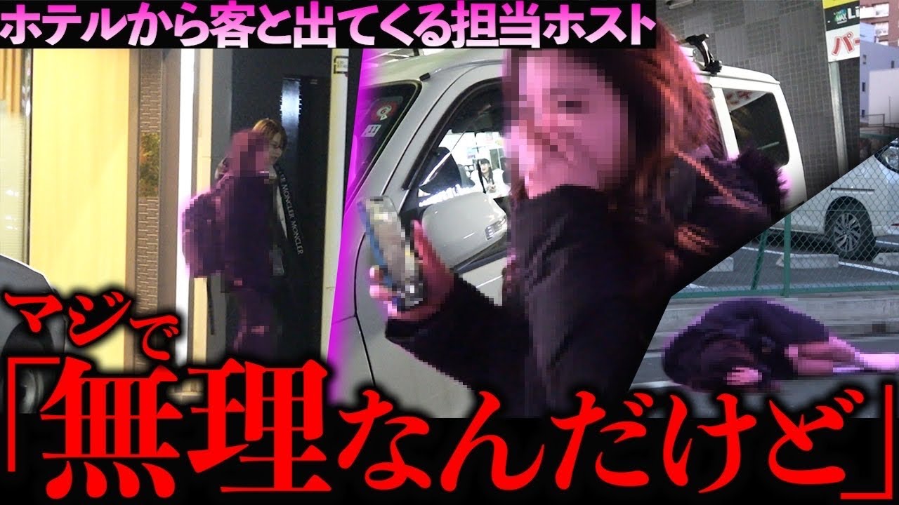 【発狂】高額使うエース客が被り客とホテルから出てる担当ホストを目撃し発狂