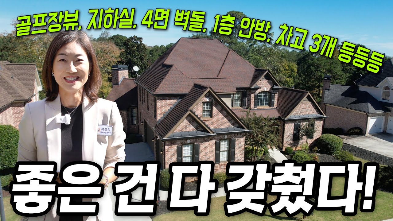 해밀턴밀 골프장 단지에 학군,가격을 포함해 좋은건 다 갖춘 싱글하우스 소개합니다