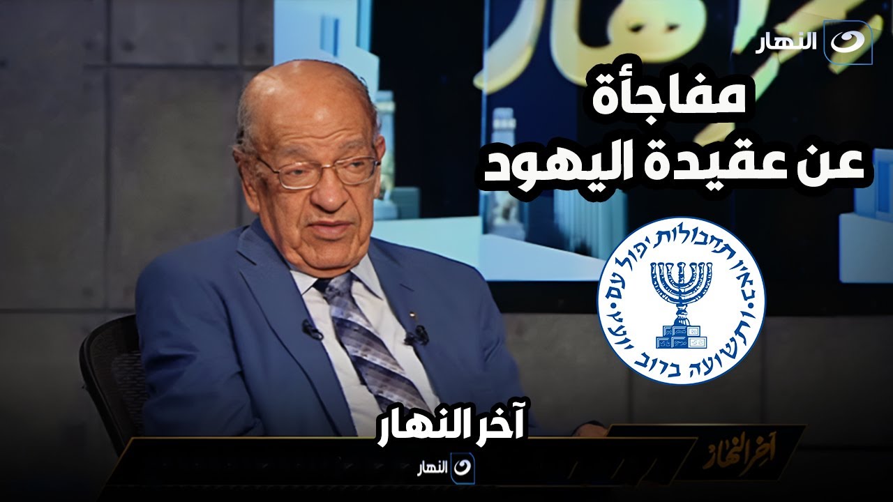 "كلام وسيم مفيد" مفاجأة صادمة عن عقيدة اليهود ومن هم شعب الله المختار