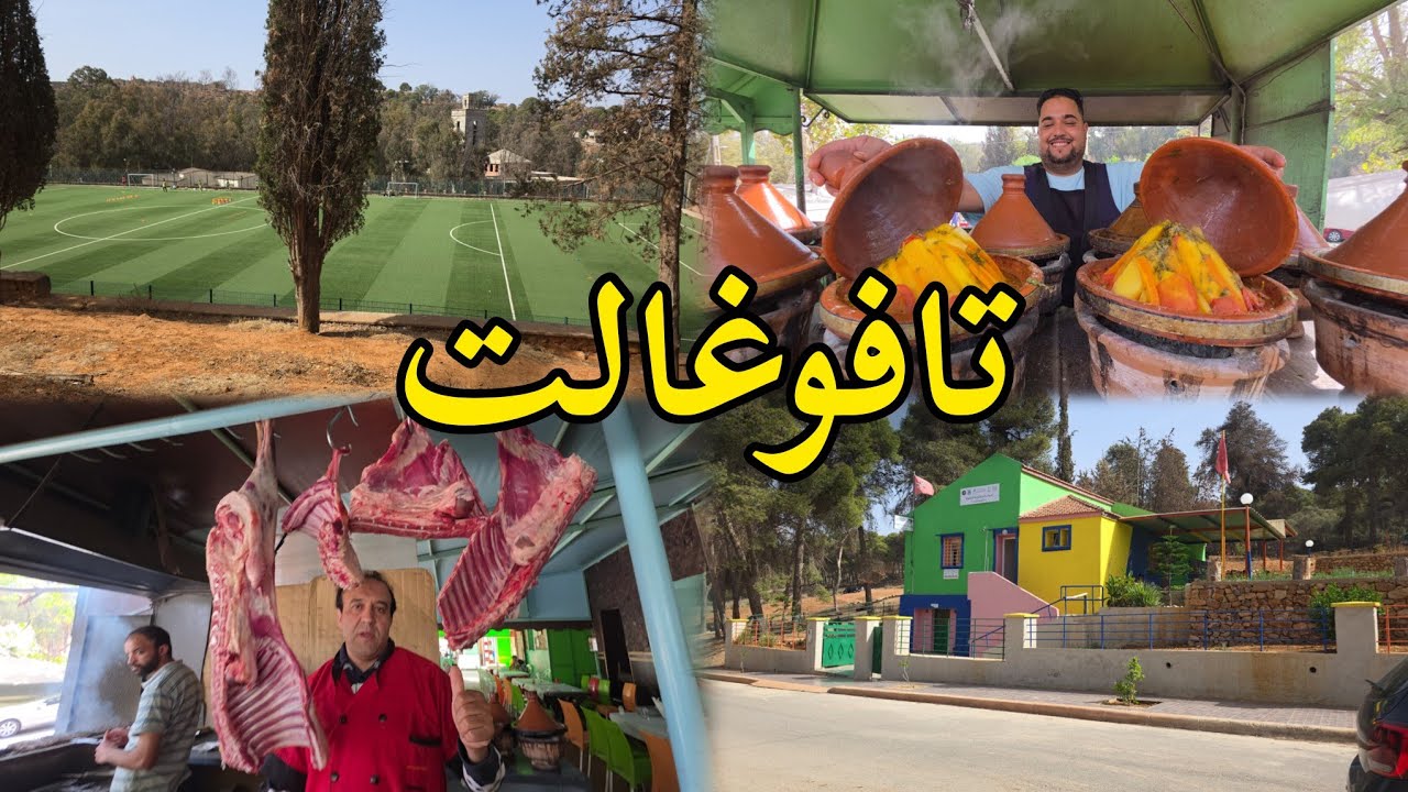 تافوغالت منطقة الشواء و الطبيعة إقليم بركان tafoughalt berkane maroc