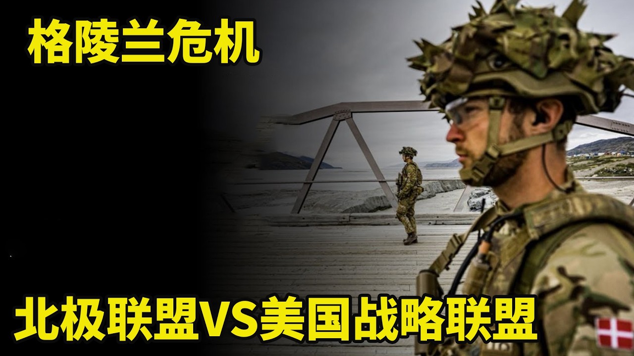 格陵蘭危機－北極、聯盟與美國的戰略愚行