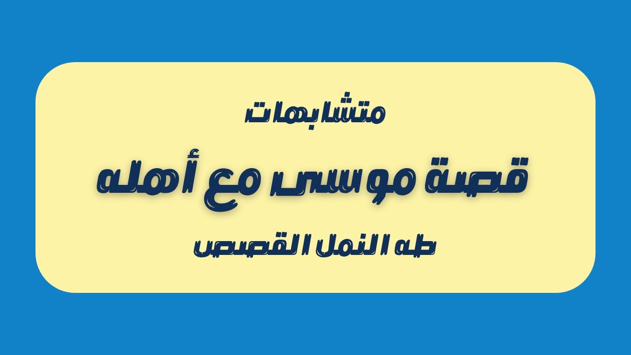 متشابهات قصة سيدنا موسى مع أهله