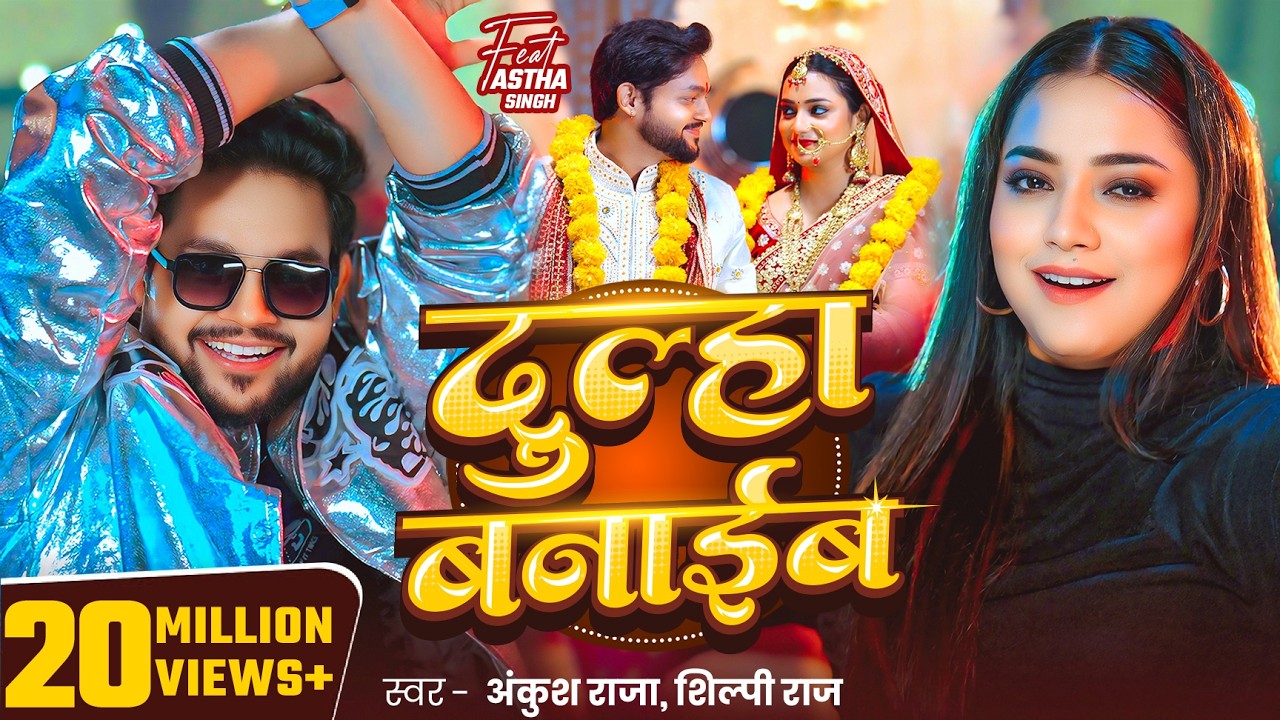 #Video | दुल्हा बनाईब - #Ankush Raja | #Shilpi Raj | #Astha Singh | Dulha Banaib | Bhojpuri Song