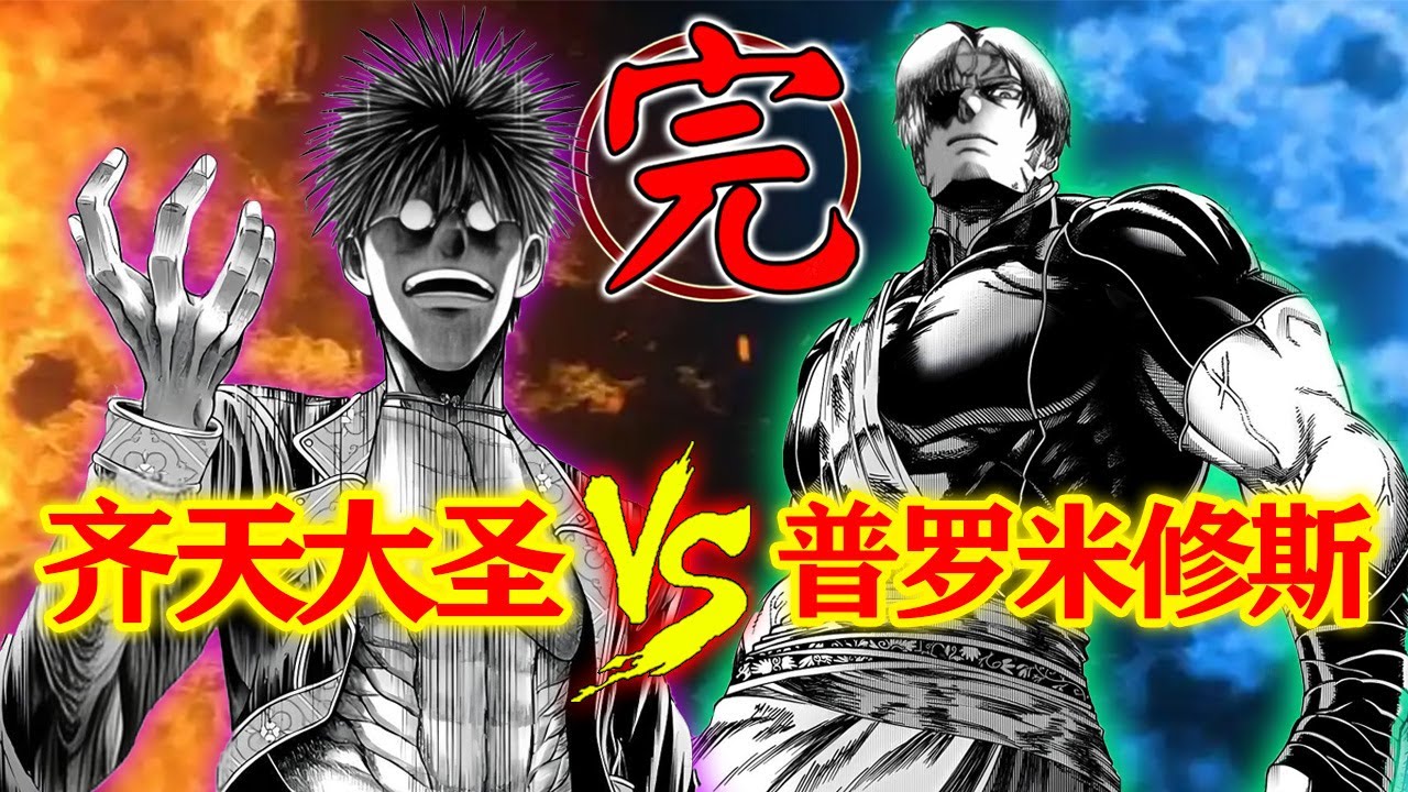 【诸神默示录】第二战（完）：一击秒杀！齐天大圣连一半的实力都没展现出