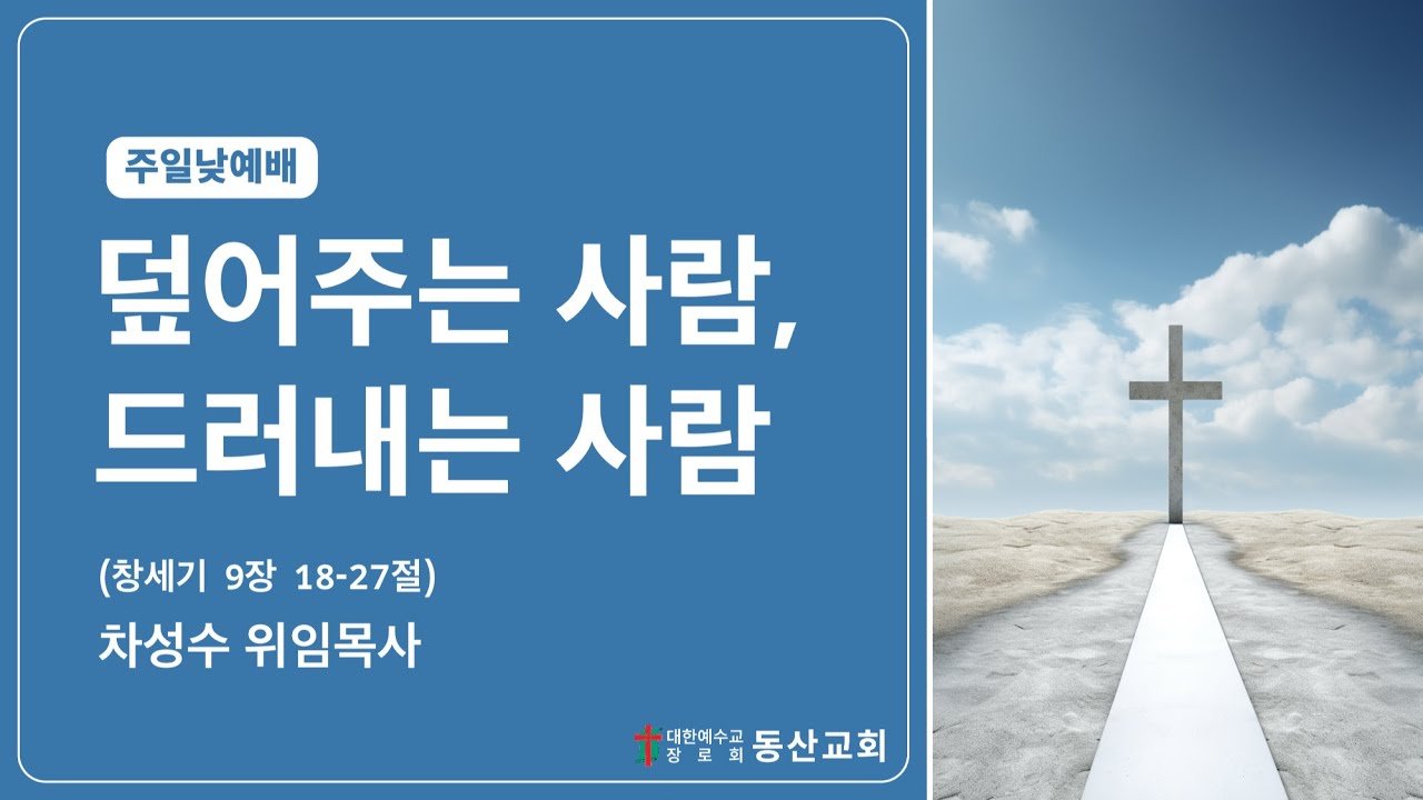 동산교회 2025년 7월 20일 주일 낮 예배 설교